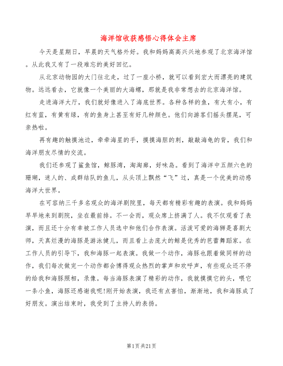 海洋馆收获感悟心得体会主席（20篇）_第1页