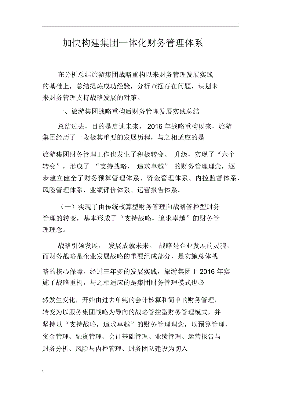 加快构建集团一体化财务管理体系_第1页