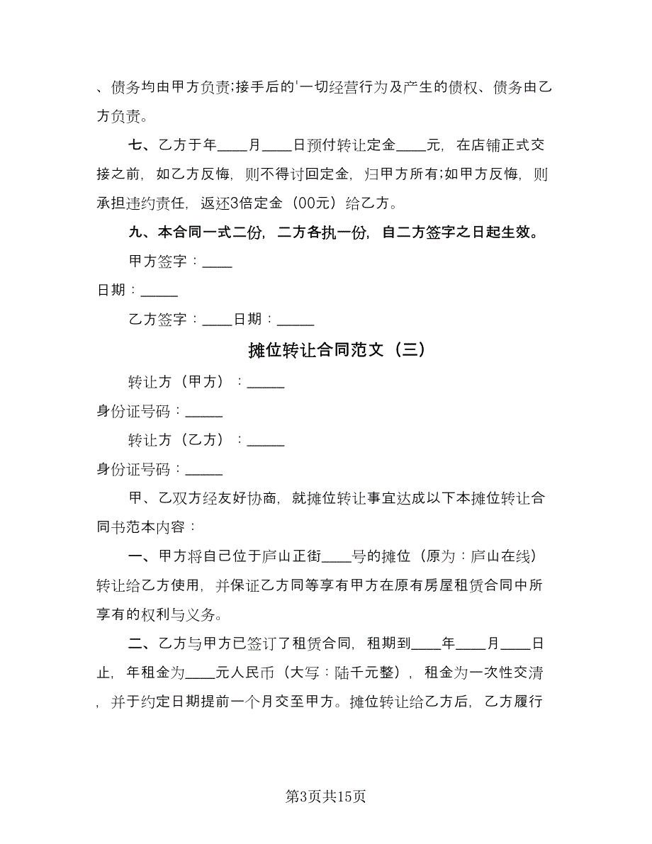 摊位转让合同范文（6篇）.doc_第3页