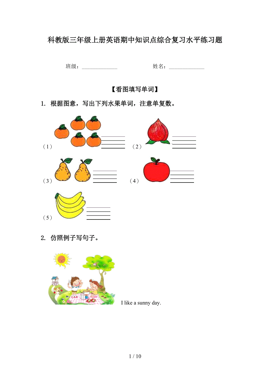 科教版三年级上册英语期中知识点综合复习水平练习题_第1页