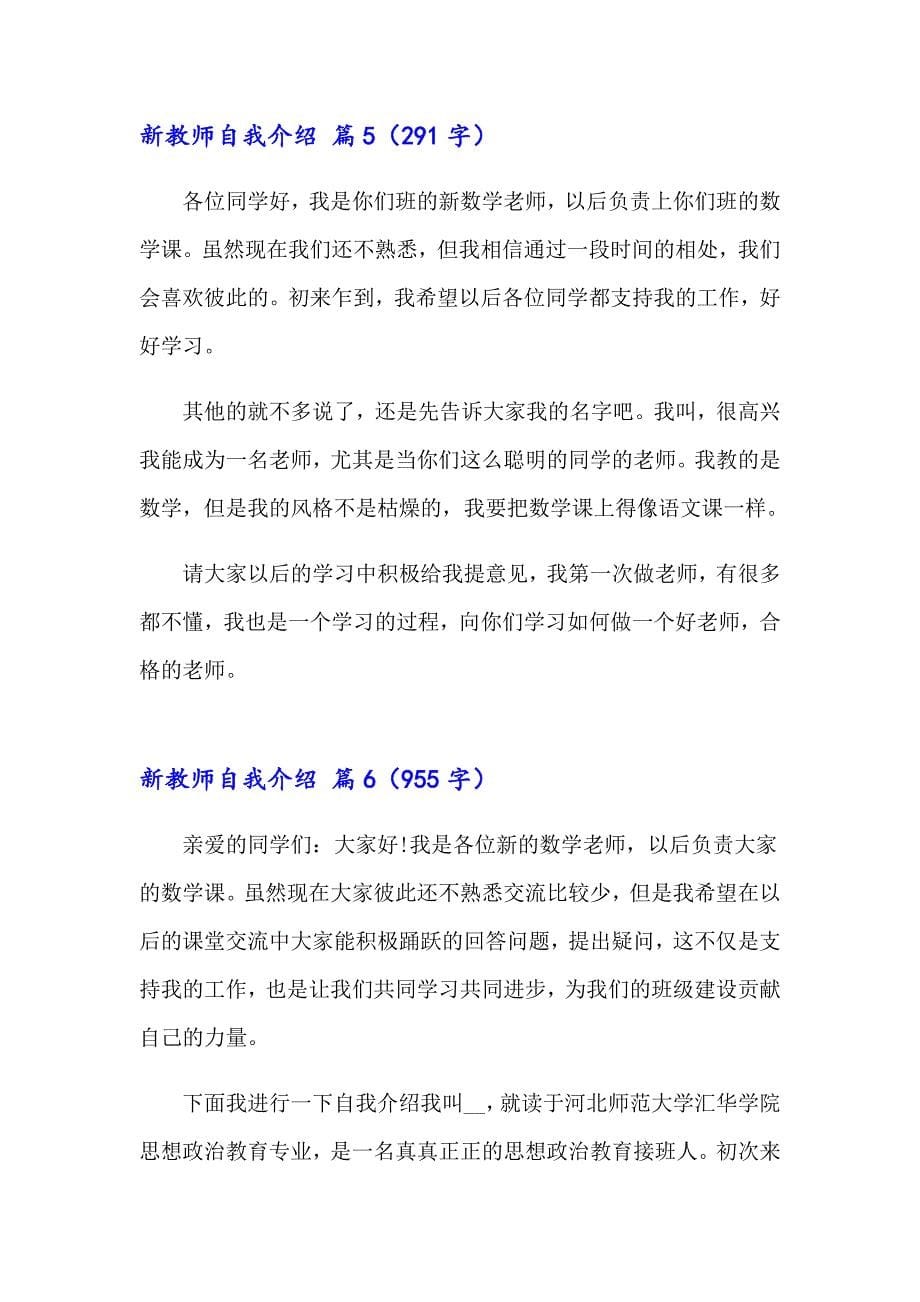 关于新教师自我介绍范文九篇_第5页