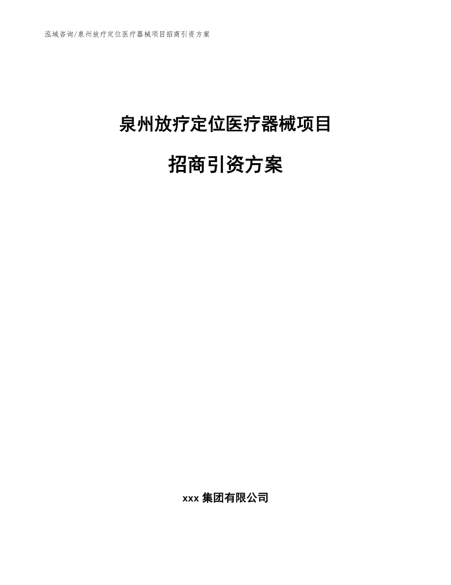 泉州放疗定位医疗器械项目招商引资方案（范文参考）_第1页