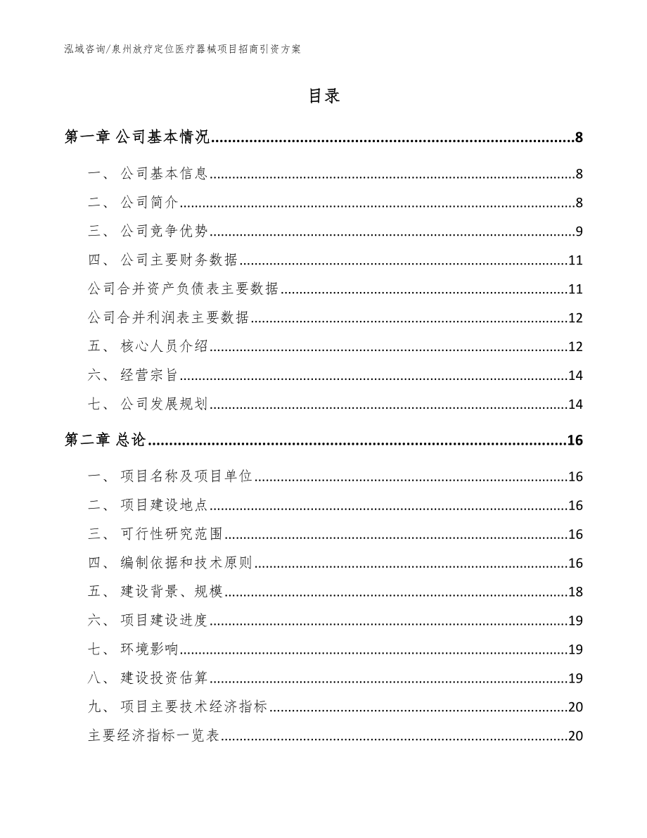 泉州放疗定位医疗器械项目招商引资方案（范文参考）_第2页