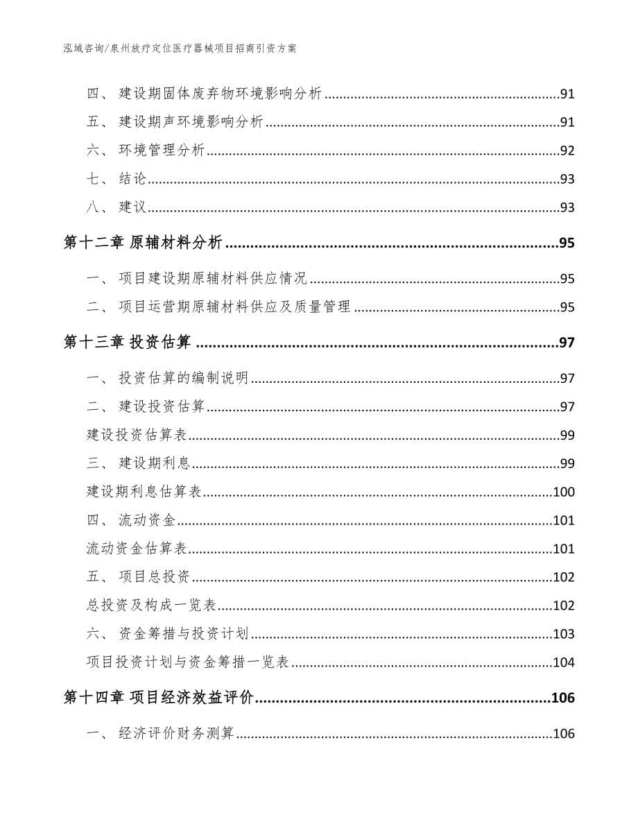 泉州放疗定位医疗器械项目招商引资方案（范文参考）_第5页