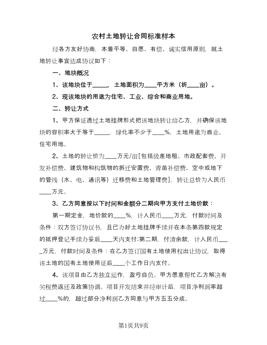 农村土地转让合同标准样本（5篇）.doc_第1页