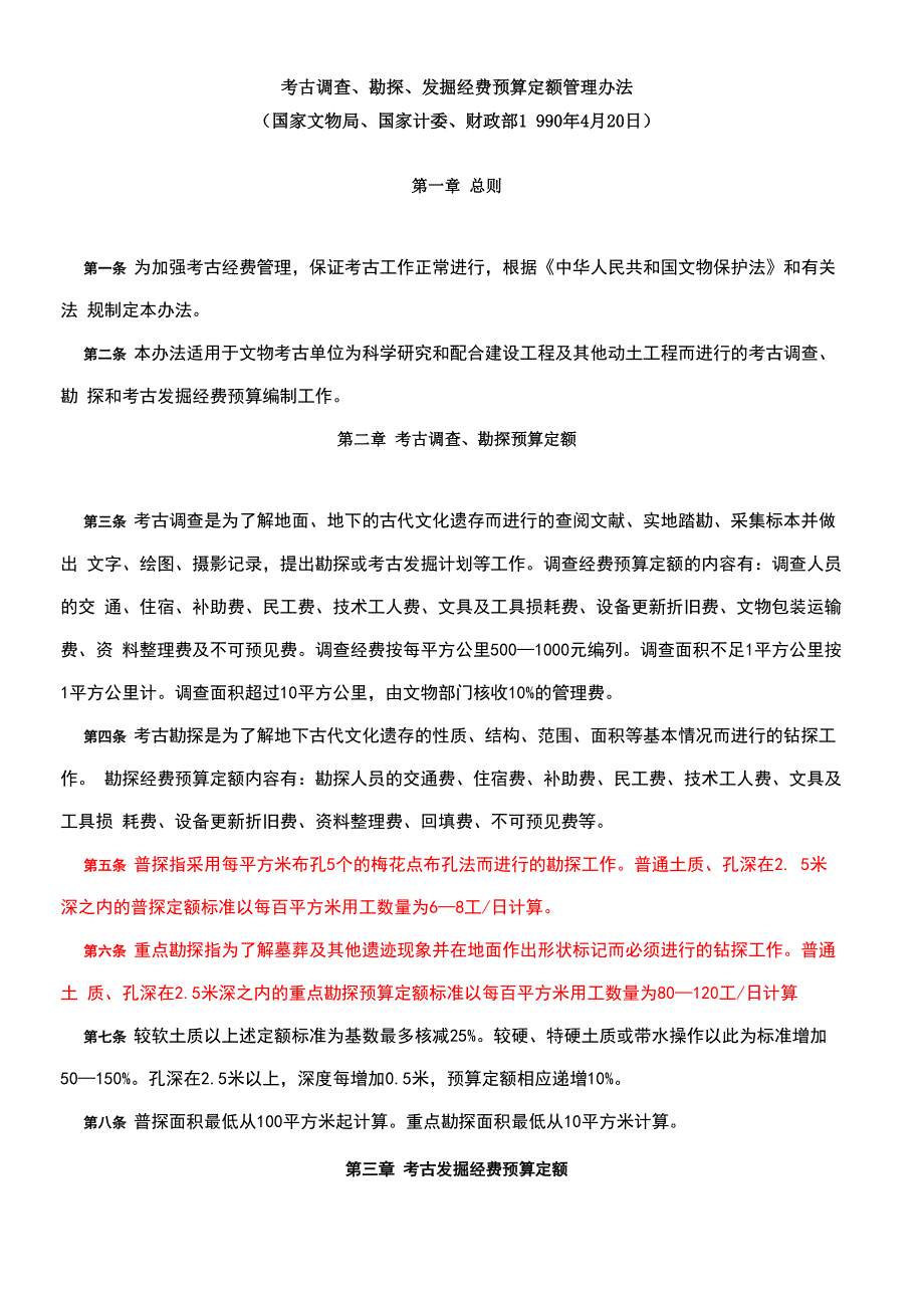 考古勘探收费_第1页