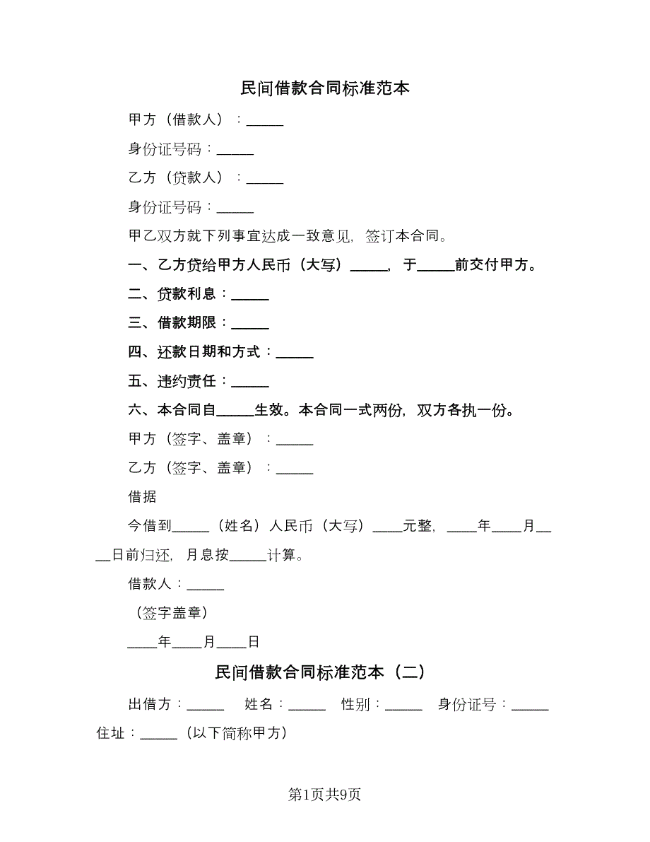 民间借款合同标准范本（6篇）.doc_第1页