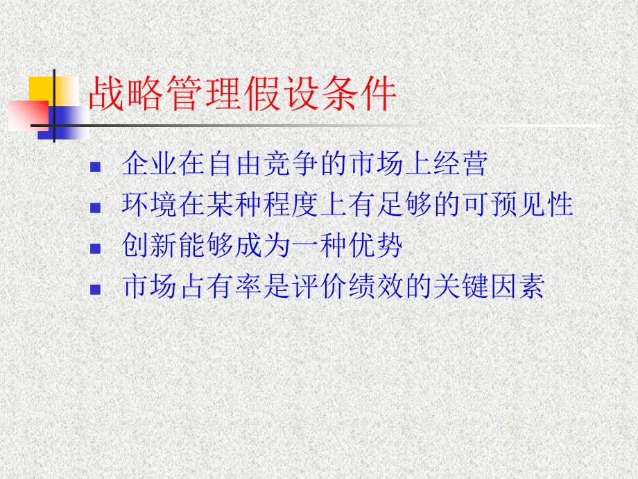 第七章企业战略管理PPT课件_第2页