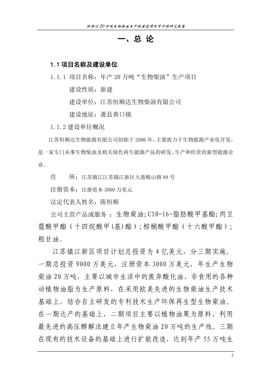 恒顺达20万吨生物柴油生产线建设项目策划建议书.doc_第2页