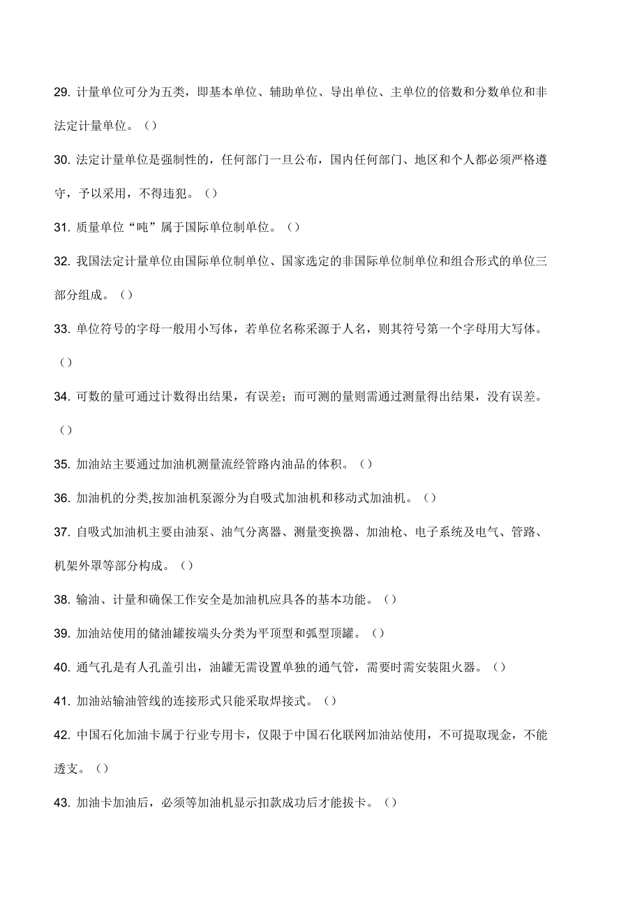 加油站操作员职业技能鉴定习题选编初级工基础知识_第3页