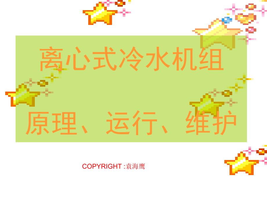 离心式冷水机组原理、运行、维护PPT优秀课件_第1页