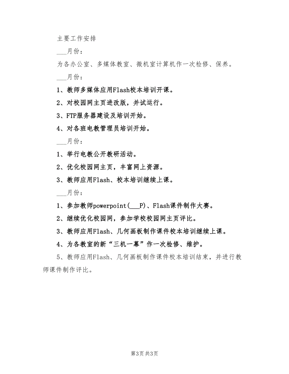 2022年中学第二学期电教工作计划_第3页