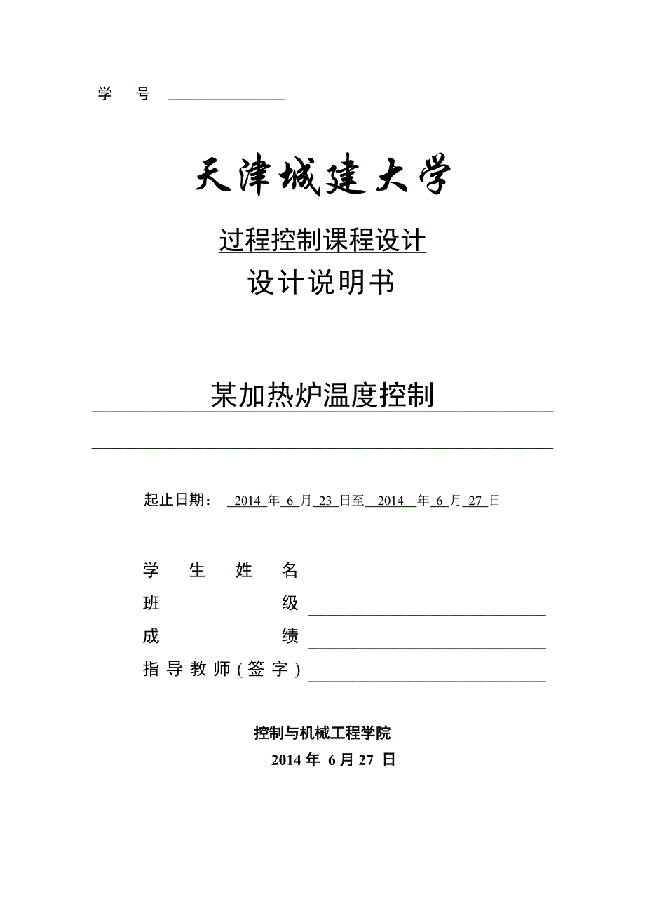 某加热炉温度控制过程控制_第1页