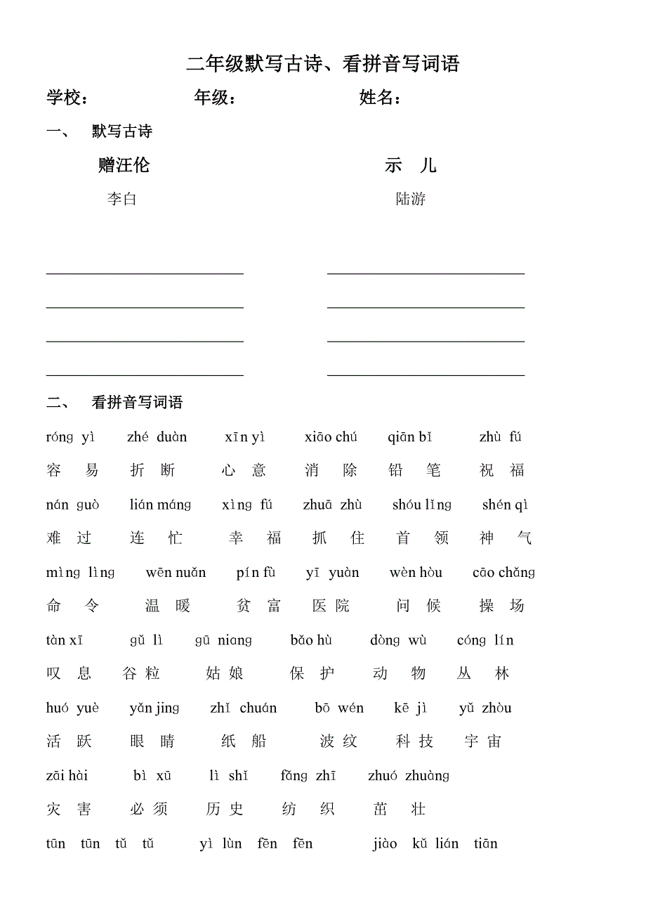 人教版小学语文一－－六年级上册看拼音写生字试题　全套_第2页