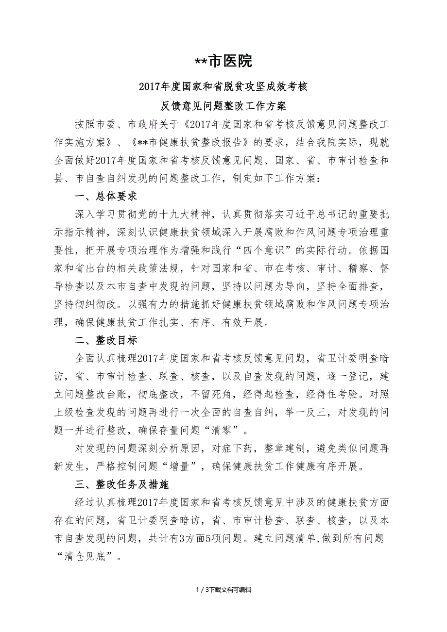 健康扶贫问题整改方案_第1页