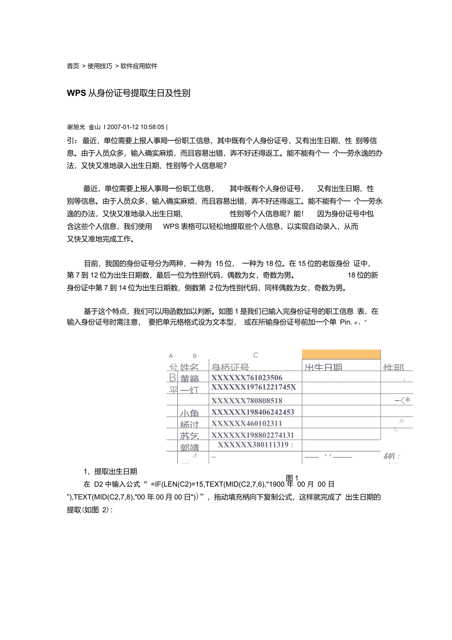 WPS从身份证号提取生日及性别_第1页