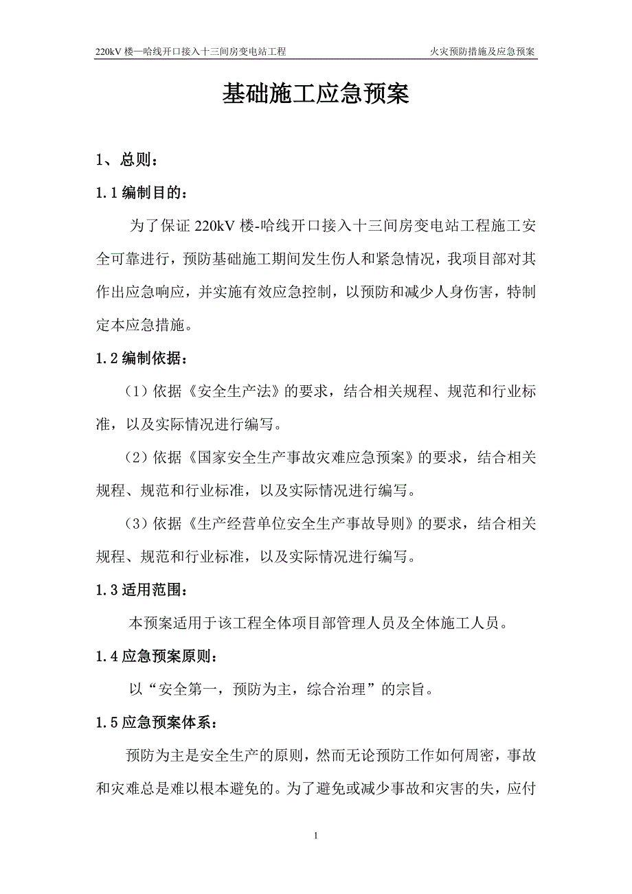 基础施工应急预案.doc_第1页