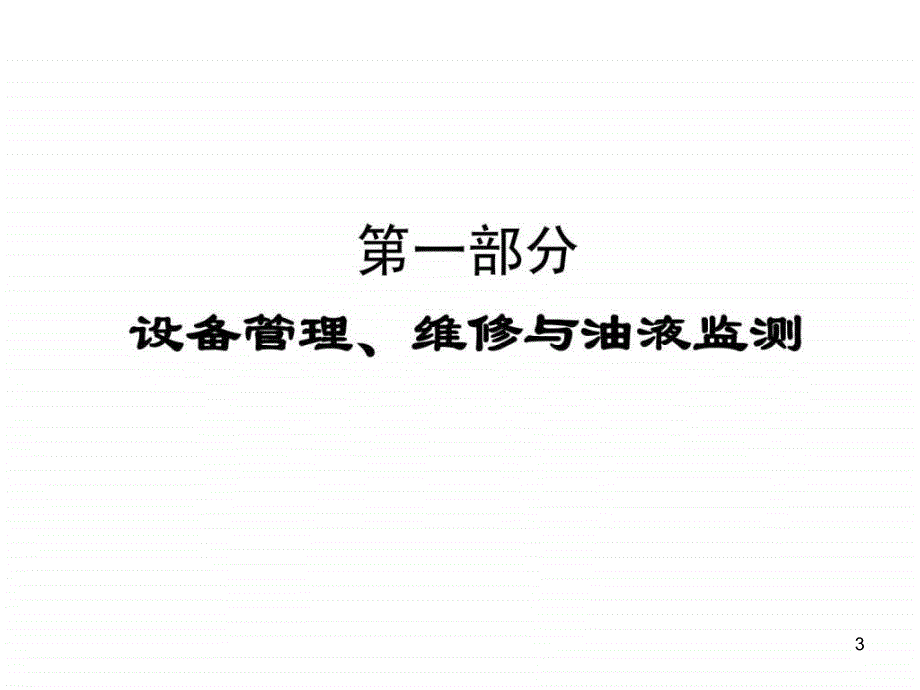 现代设备润滑管理培训讲座ppt课件_第3页