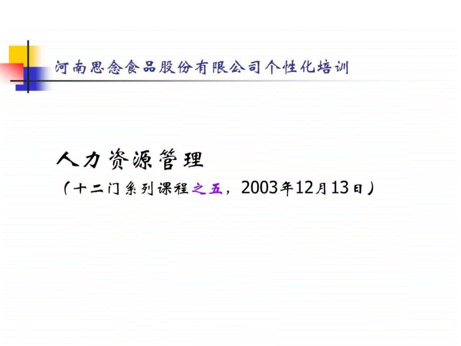 《思念食品人力资源管理培训》_第1页