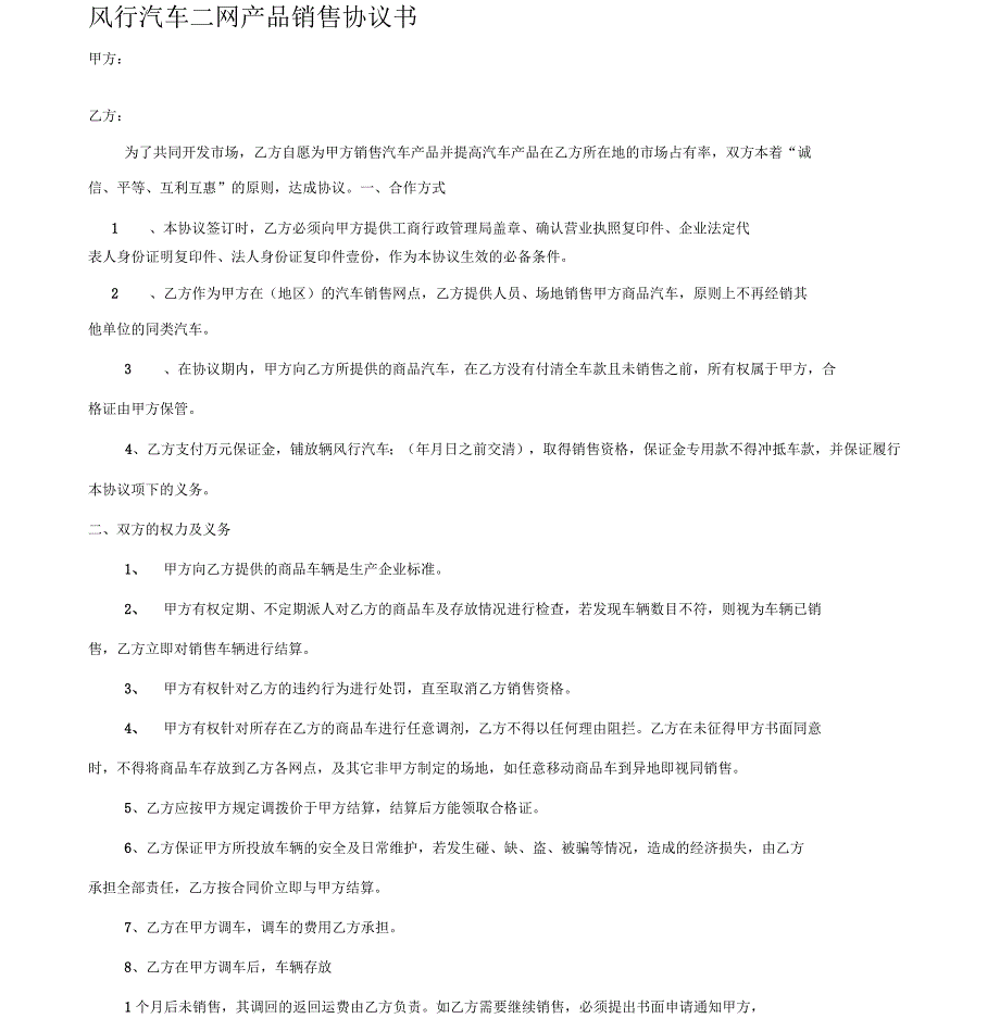 汽车二网产品销售协议书_第1页