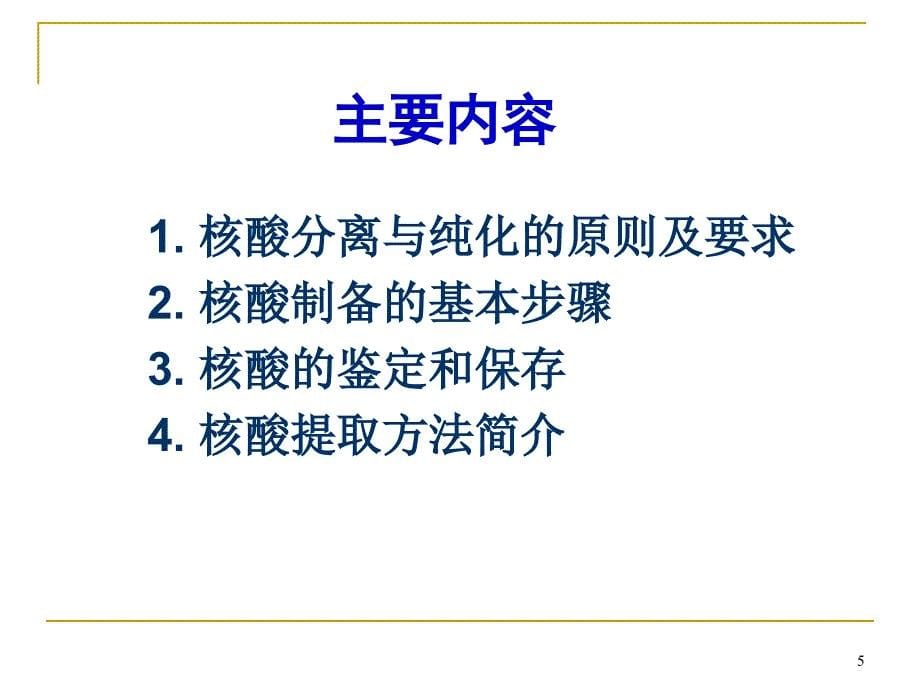 核酸分离和纯化ppt课件_第5页