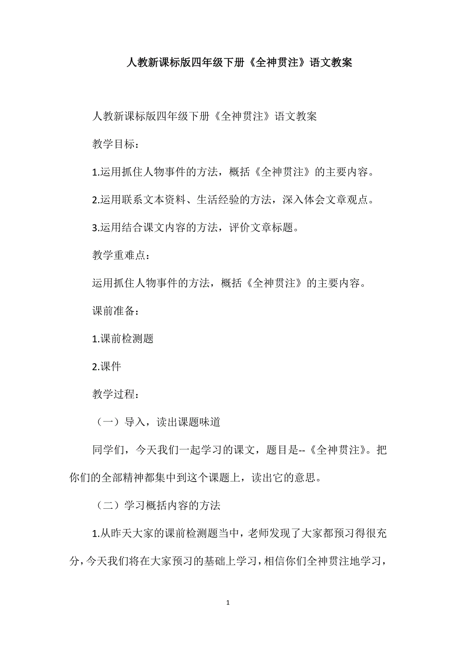 人教新课标版四年级下册《全神贯注》语文教案_第1页