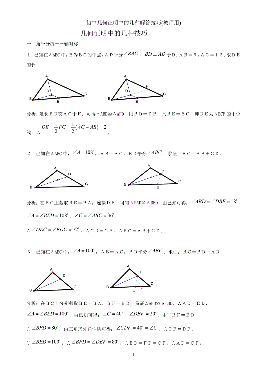 初中几何证明中的几种解答技巧_第1页