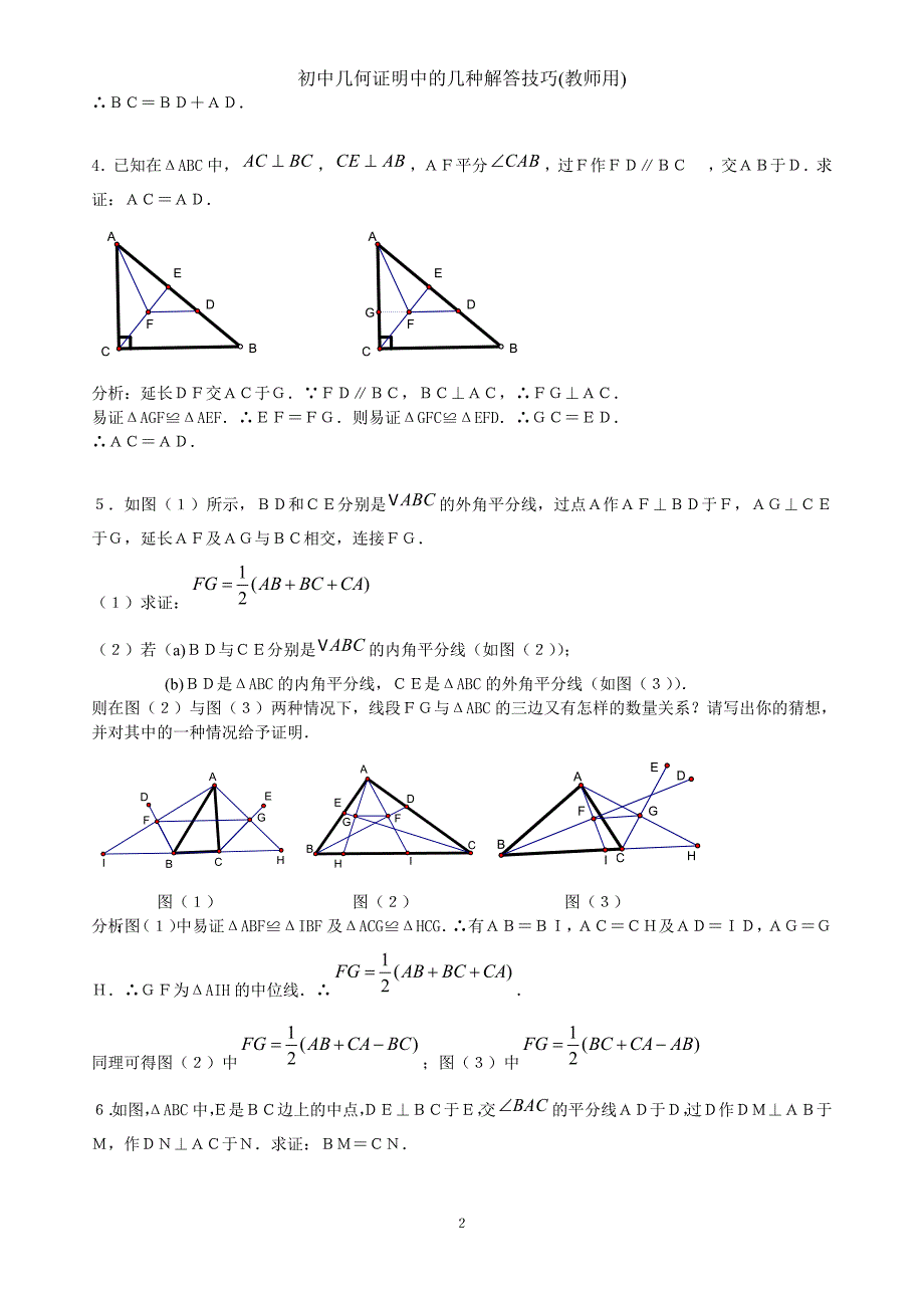 初中几何证明中的几种解答技巧_第2页