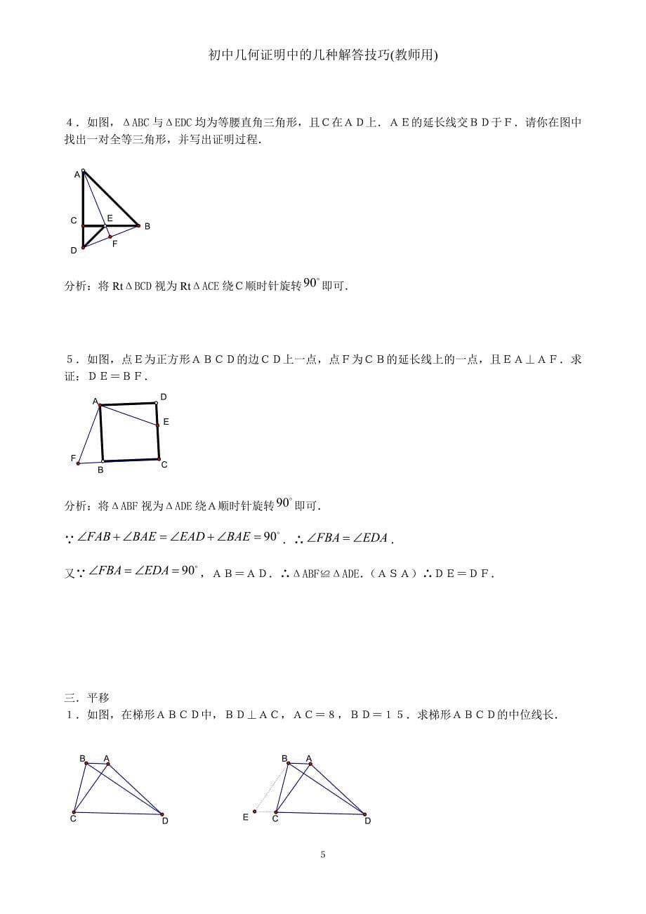 初中几何证明中的几种解答技巧_第5页