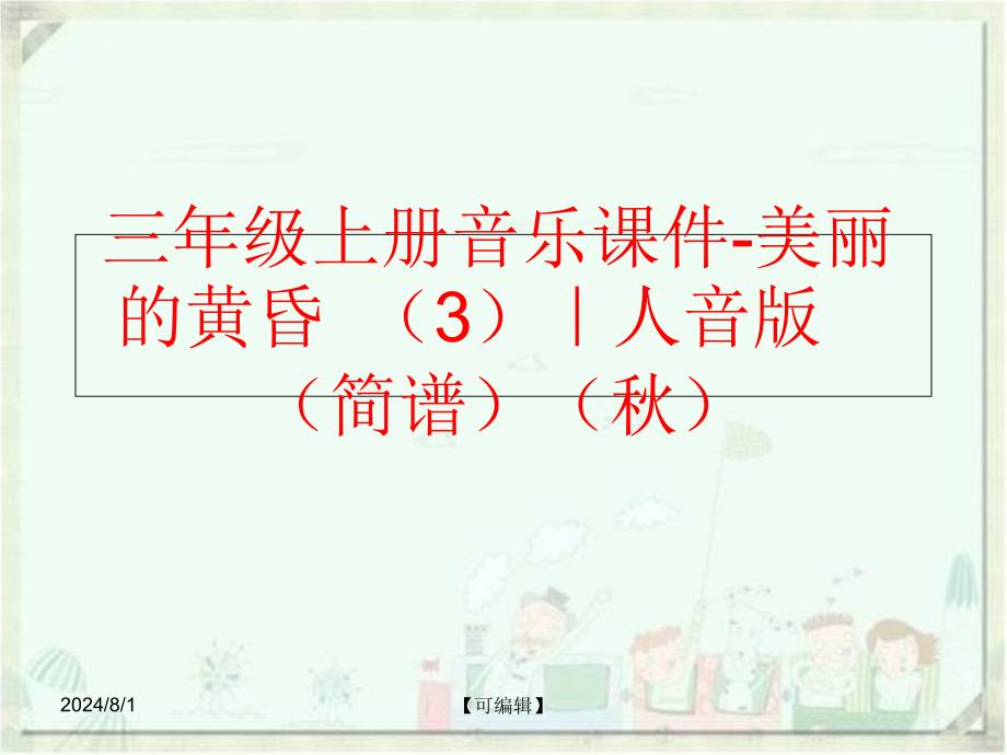 精品三年级上册音乐课件美丽的黄昏3人音版简谱精品ppt课件_第1页