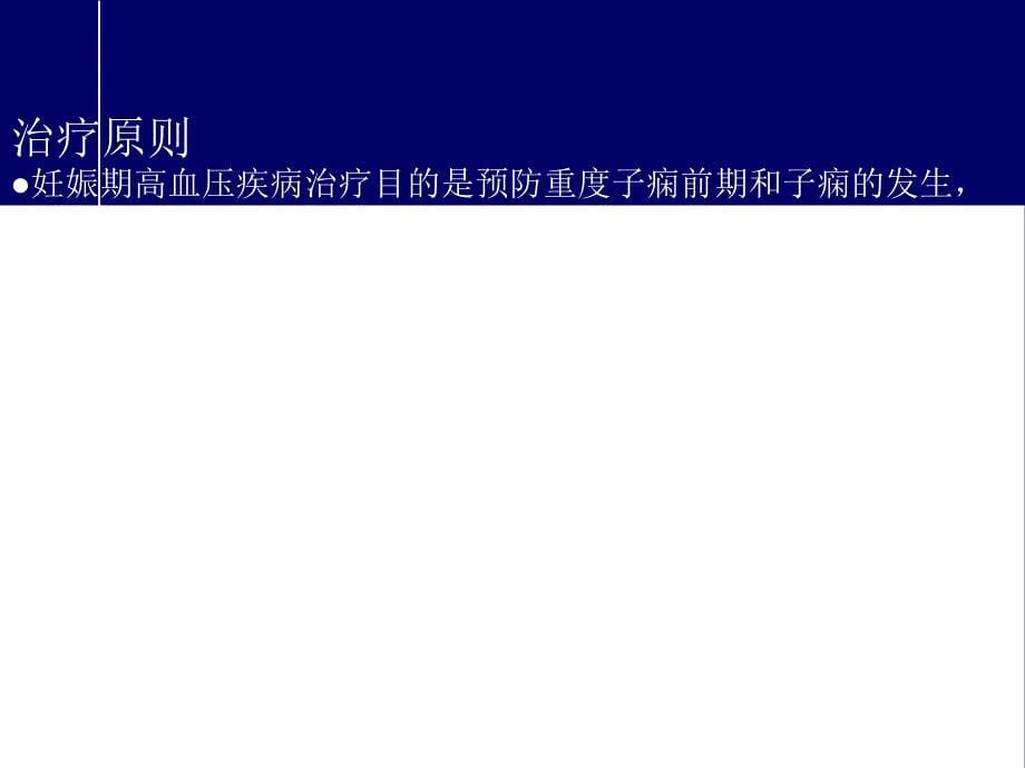 妊娠高血压疾病诊治指南.ppt_第5页