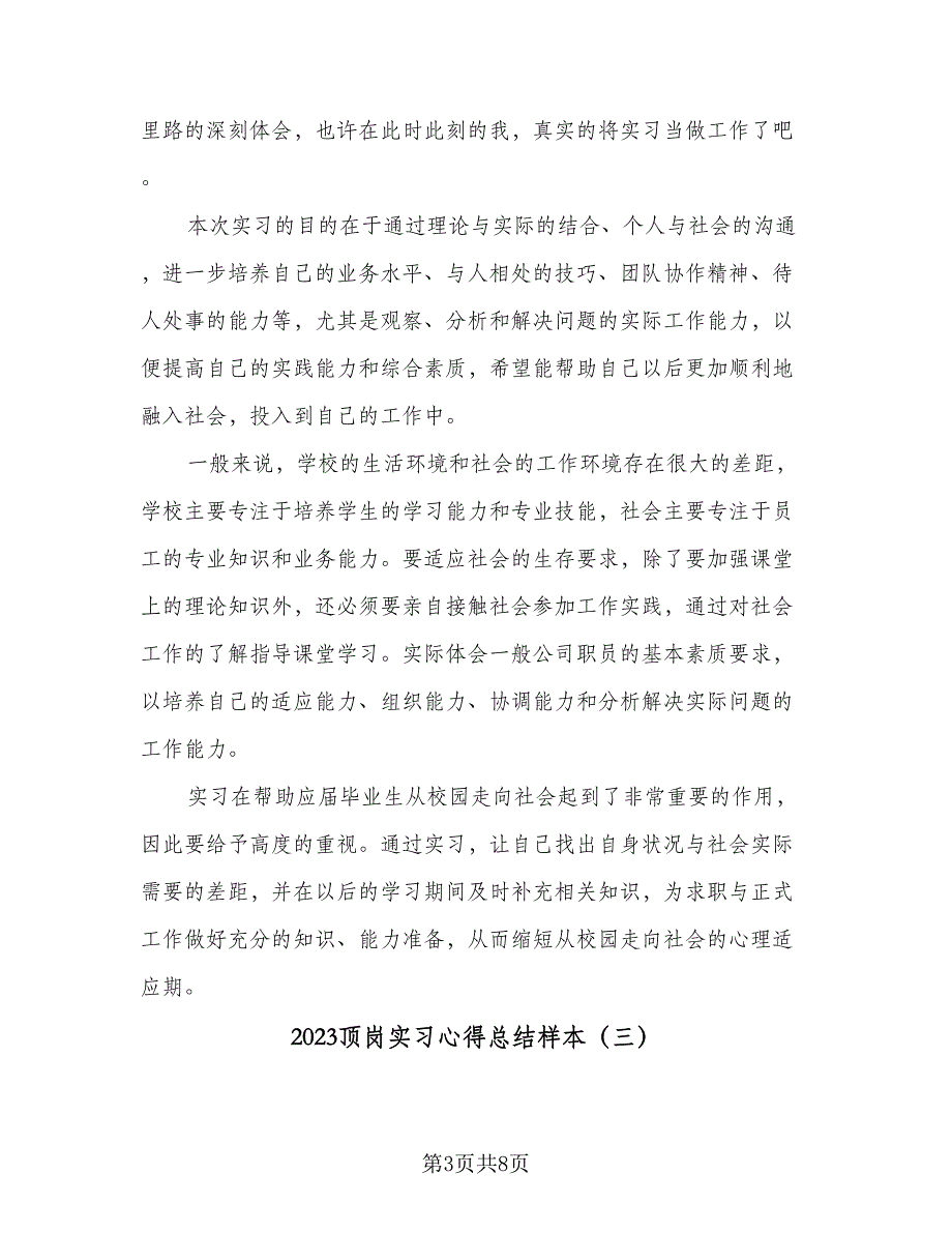 2023顶岗实习心得总结样本（5篇）_第3页