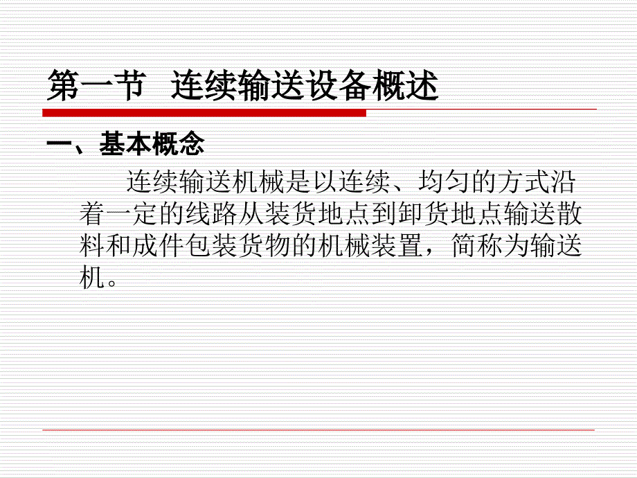 连续输送设备培训课程PPT67张课件_第2页