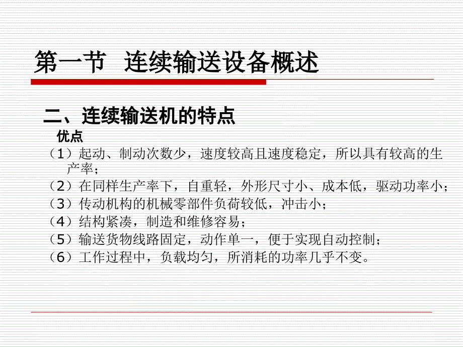 连续输送设备培训课程PPT67张课件_第3页