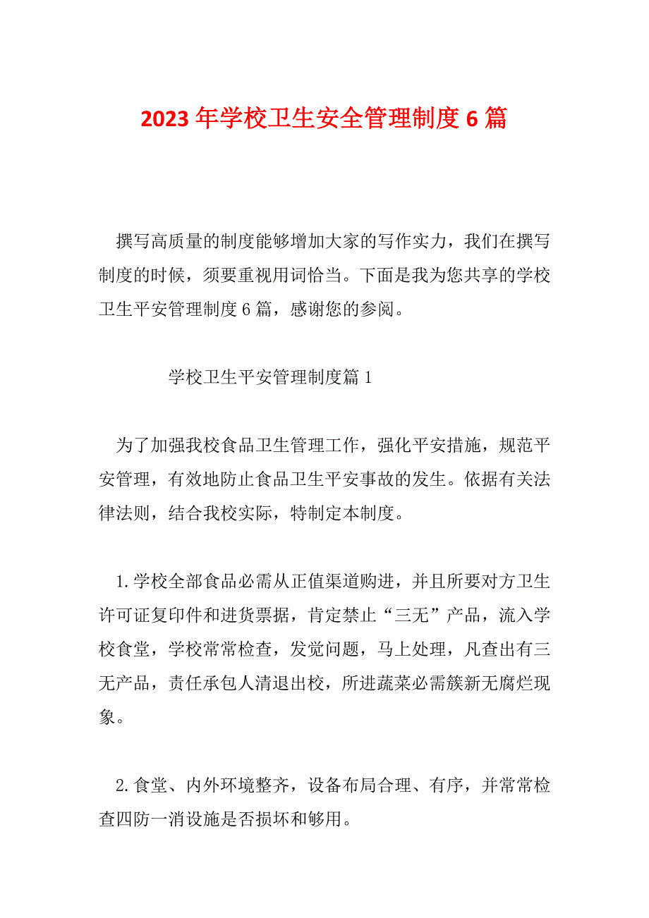 2023年学校卫生安全管理制度6篇_第1页