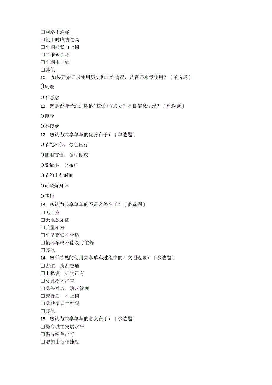 大学生对共享单车使用情况及现存问题的调查_第2页