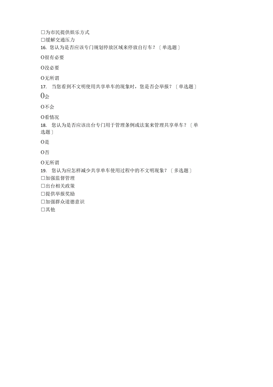 大学生对共享单车使用情况及现存问题的调查_第3页