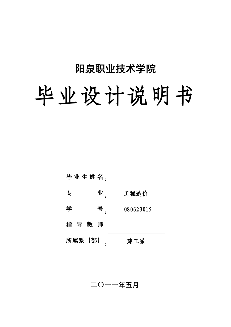 阳泉职业技术学院定额计价毕业设计_第1页