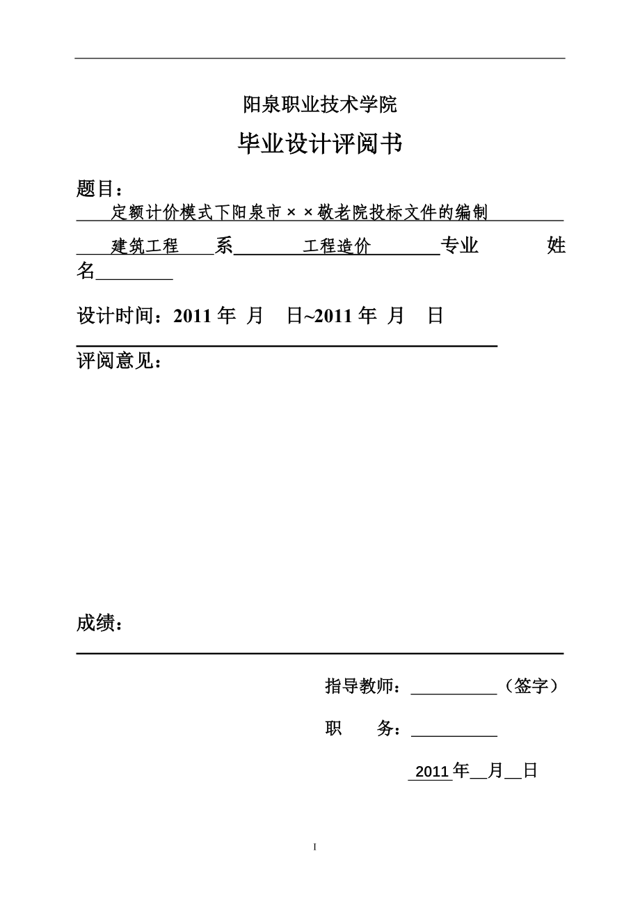 阳泉职业技术学院定额计价毕业设计_第2页