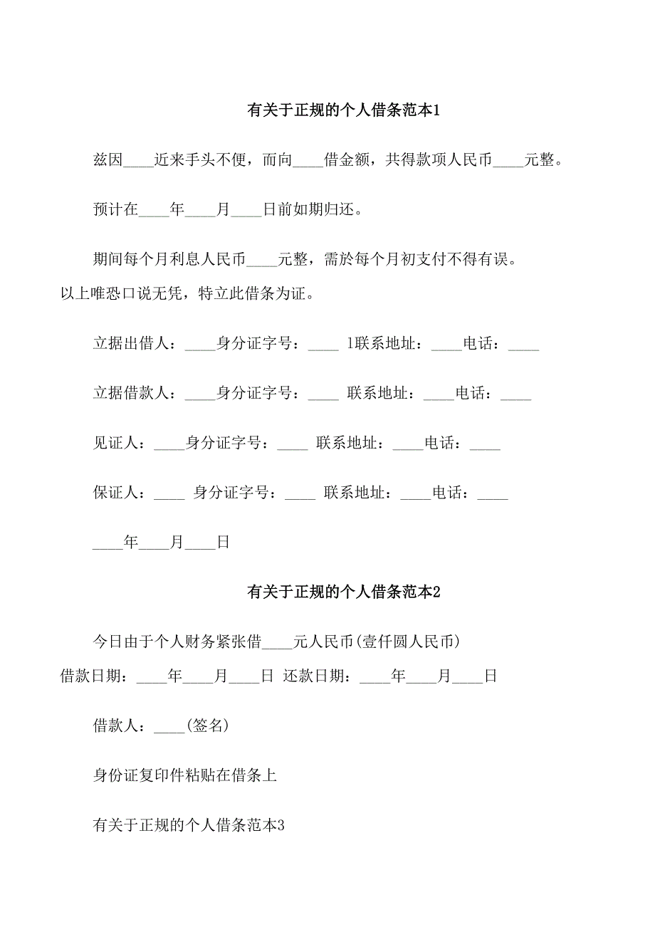 有关于正规的个人借条范本_第1页