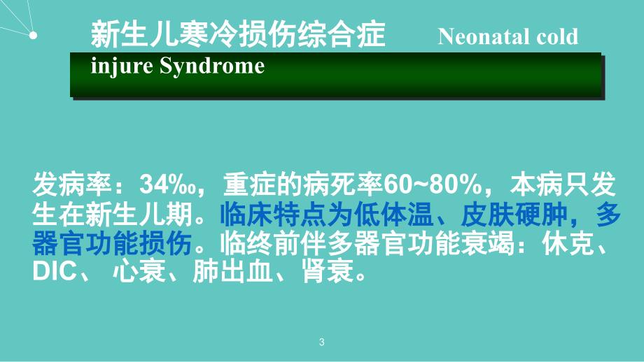 新生儿寒冷损伤综合征 ppt课件_第3页