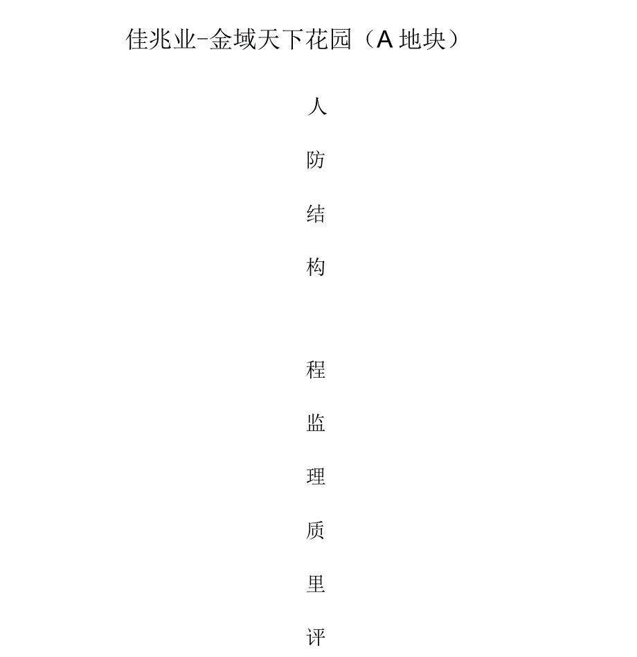 人防工程结构验收质量评估报告计划_第1页