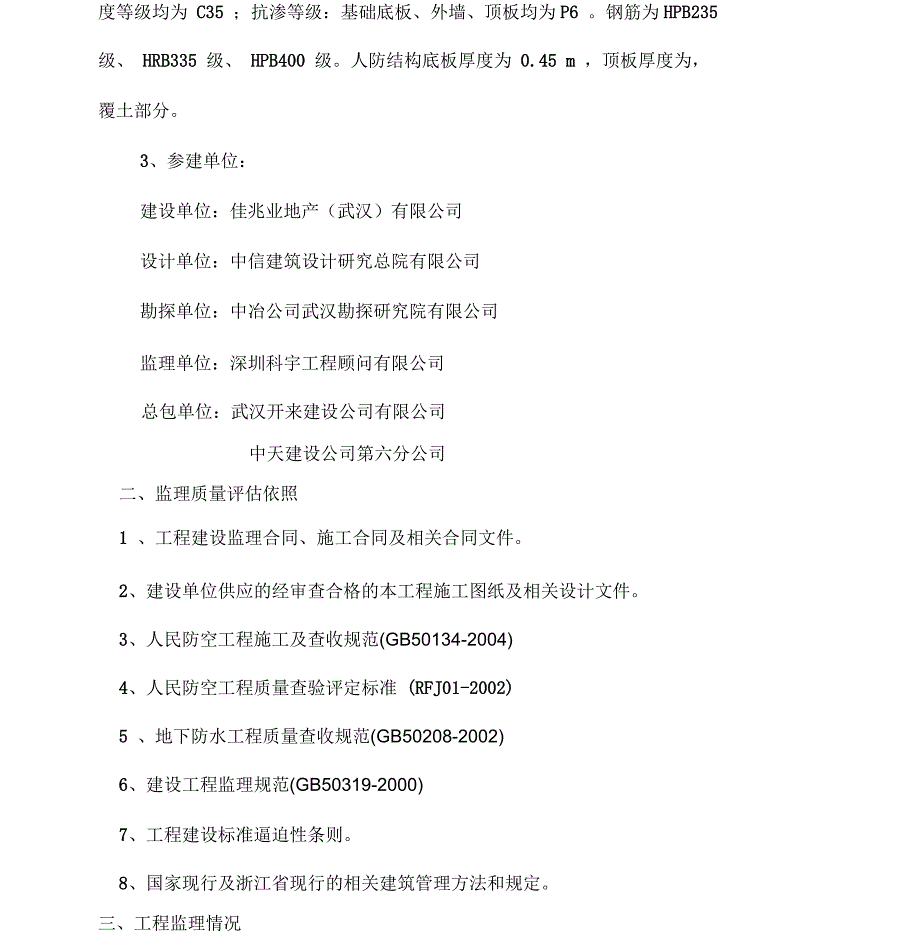 人防工程结构验收质量评估报告计划_第3页