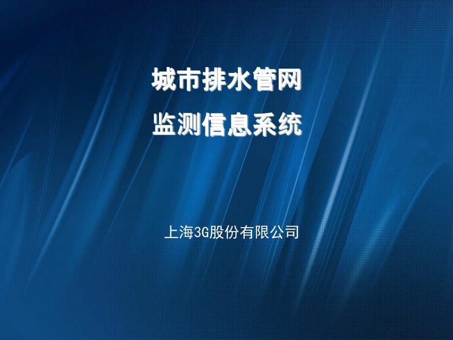 城市排水管网监测信息系统ppt课件_第1页