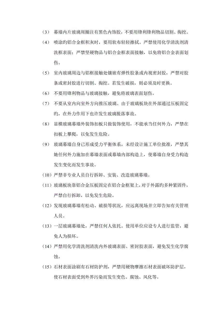 幕墙使用专项说明书正文_第3页