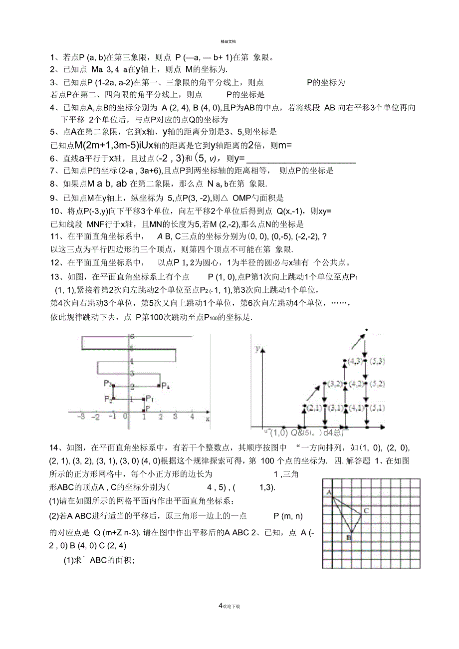 平面直角坐标系复习专题_第4页