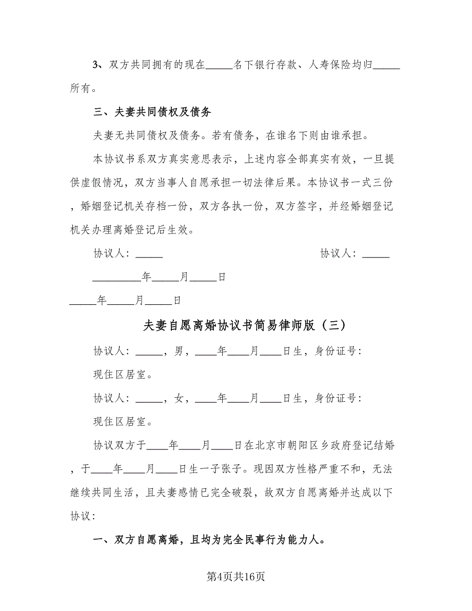 夫妻自愿离婚协议书简易律师版（9篇）_第4页