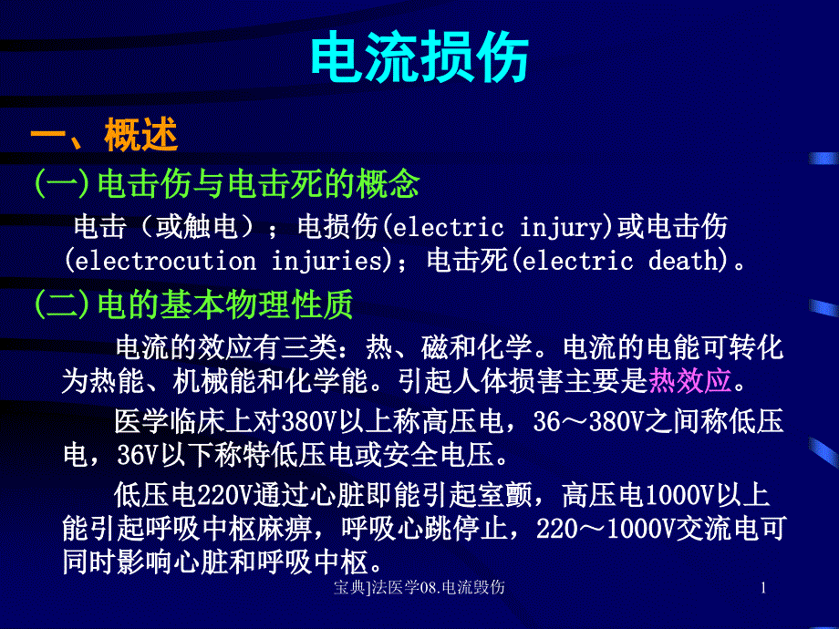 法医学08.电流毁伤课件_第1页