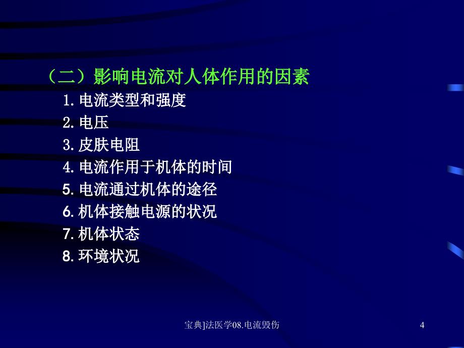 法医学08.电流毁伤课件_第4页