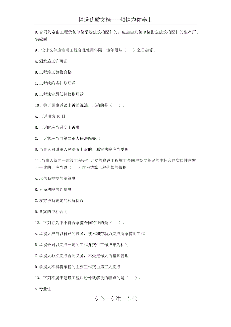 一建《建设工程法规及相关知识》考前模拟卷(二)_第3页